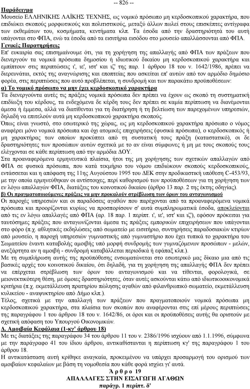 Γενικές Παρατηρήσεις Επ' ευκαιρία σας επισημαίνουμε ότι, για τη χορήγηση της απαλλαγής από ΦΠΑ των πράξεων που διενεργούν τα νομικά πρόσωπα δημοσίου ή ιδιωτικού δικαίου μη κερδοσκοπικού χαρακτήρα και