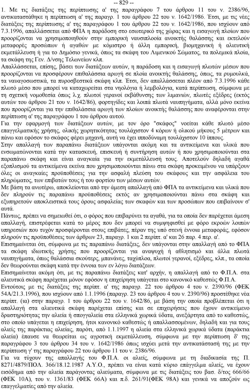 1996, απαλλάσσεται από ΦΠΑ η παράδοση στο εσωτερικό της χώρας και η εισαγωγή πλοίων που προορίζονται να χρησιμοποιηθούν στην εμπορική ναυσιπλοοία ανοικτής θαλάσσης και εκτελούν μεταφορές προσώπων ή