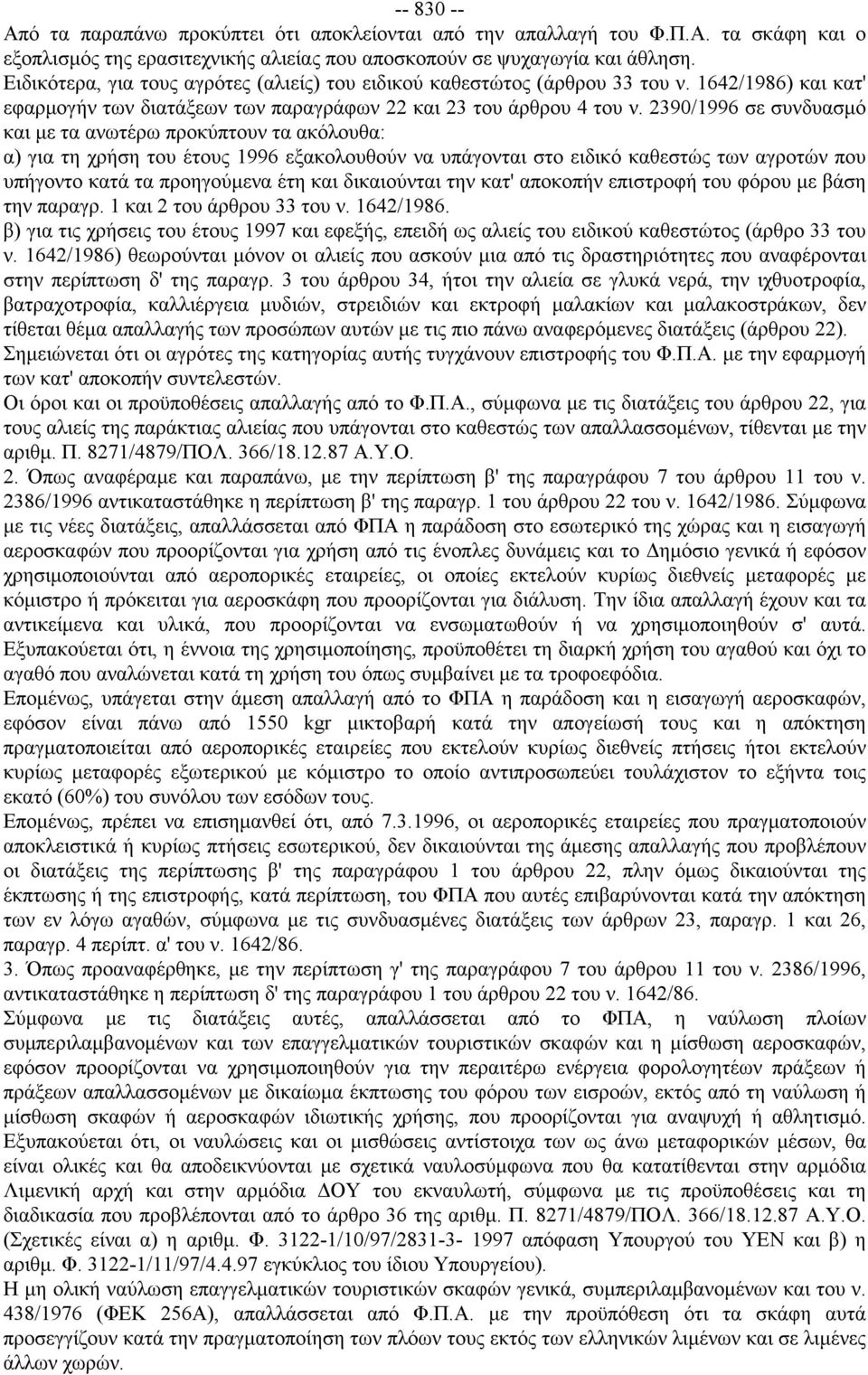 2390/1996 σε συνδυασμό και με τα ανωτέρω προκύπτουν τα ακόλουθα: α) για τη χρήση του έτους 1996 εξακολουθούν να υπάγονται στο ειδικό καθεστώς των αγροτών που υπήγοντο κατά τα προηγούμενα έτη και