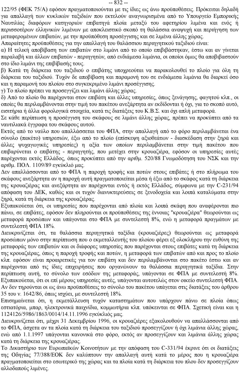 περισσοτέρων ελληνικών λιμένων με αποκλειστικό σκοπό τη θαλάσσια αναψυχή και περιήγηση των μεταφερομένων επιβατών, με την προϋπόθεση προσέγγισης και σε λιμένα άλλης χώρας.