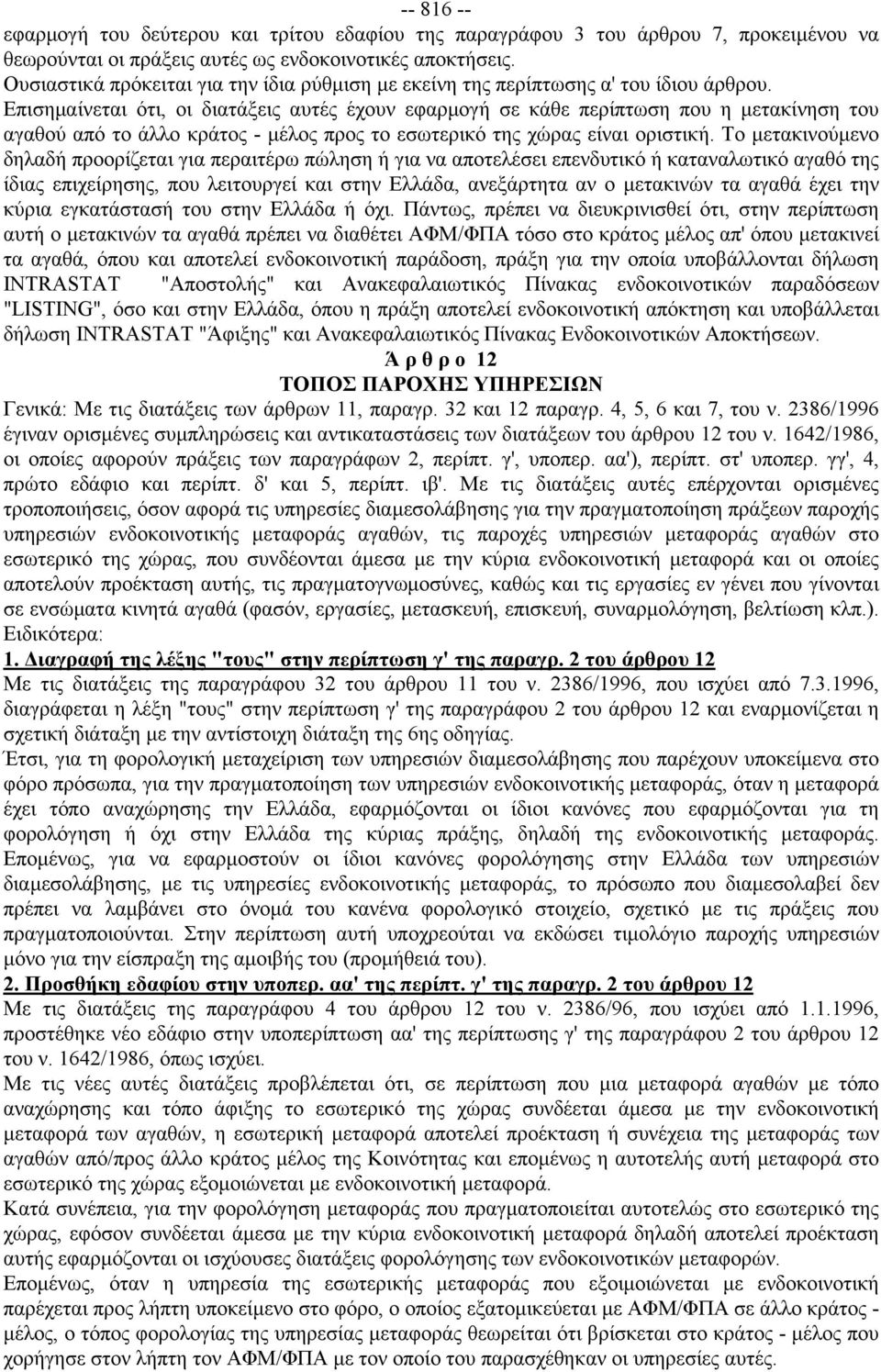 Επισημαίνεται ότι, οι διατάξεις αυτές έχουν εφαρμογή σε κάθε περίπτωση που η μετακίνηση του αγαθού από το άλλο κράτος - μέλος προς το εσωτερικό της χώρας είναι οριστική.