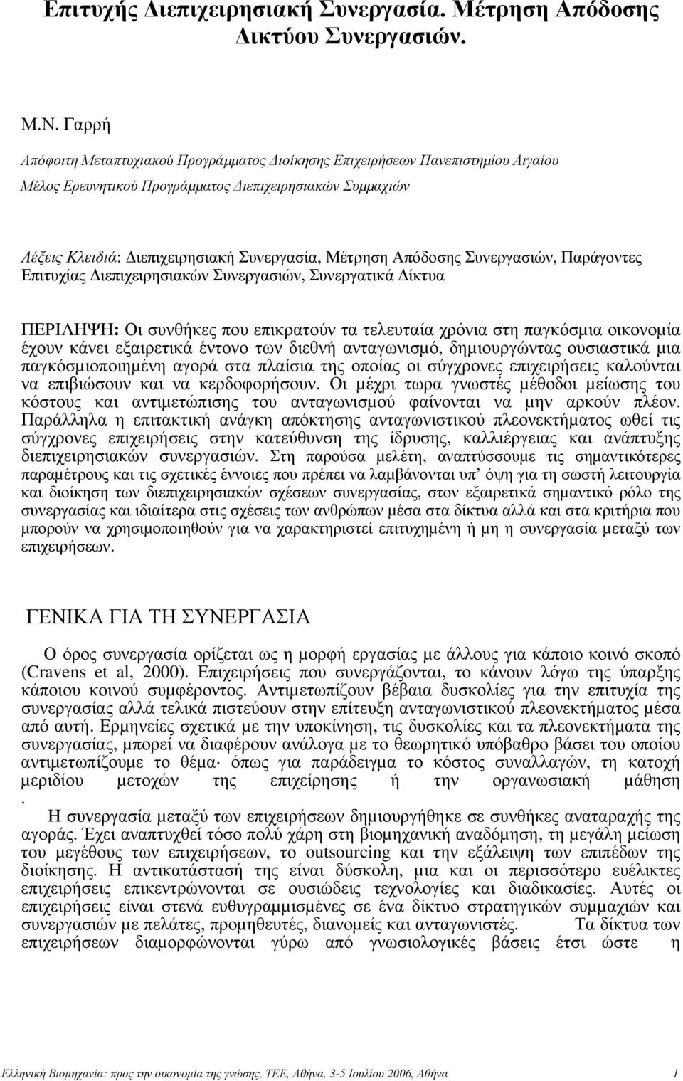 Απόδοσης Συνεργασιών, Παράγοντες Επιτυχίας ιεπιχειρησιακών Συνεργασιών, Συνεργατικά ίκτυα ΠΕΡΙΛΗΨΗ: Οι συνθήκες που επικρατούν τα τελευταία χρόνια στη παγκόσµια οικονοµία έχουν κάνει εξαιρετικά