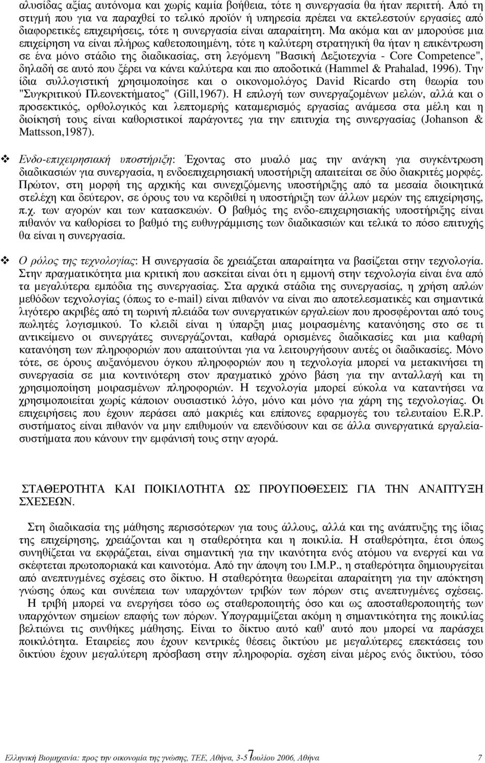 Μα ακόµα και αν µπορούσε µια επιχείρηση να είναι πλήρως καθετοποιηµένη, τότε η καλύτερη στρατηγική θα ήταν η επικέντρωση σε ένα µόνο στάδιο της διαδικασίας, στη λεγόµενη "Βασική εξιοτεχνία - Core