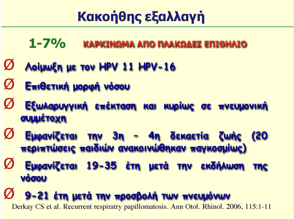 περιπτώσεις παιδιών ανακοινώθηκαν παγκοσµίως) Ø Εµφανίζεται 19-35 έτη µετά την εκδήλωση της νόσου Ø 9-21 έτη