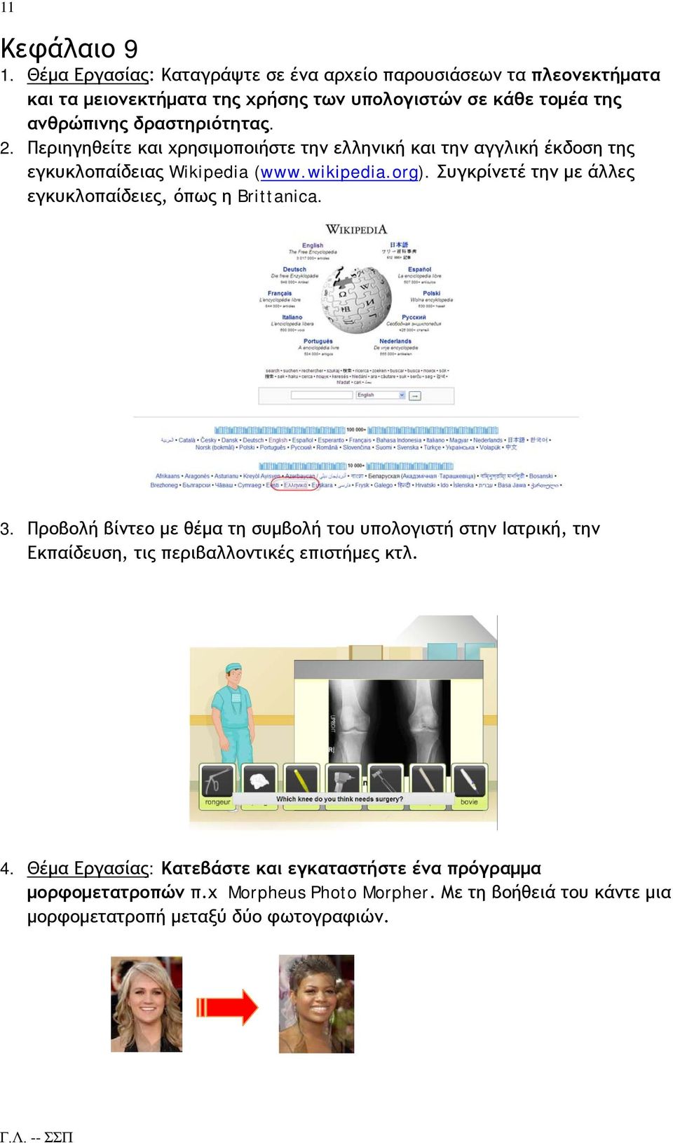 2. Περιηγηθείτε και χρησιμοποιήστε την ελληνική και την αγγλική έκδοση της εγκυκλοπαίδειας Wikipedia ( www.wikipedia.org).