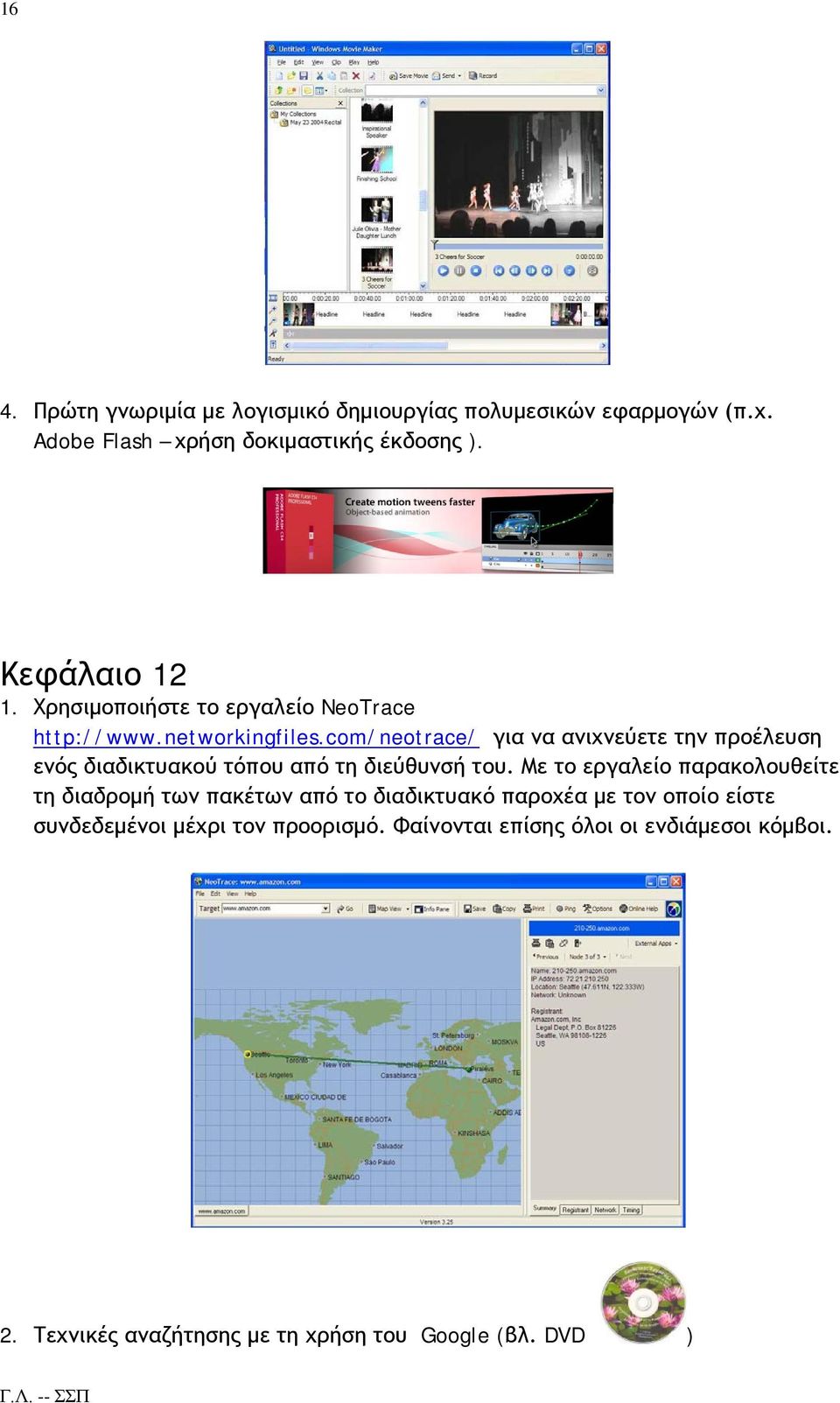 com/neotrace/ για να ανιχνεύετε την προέλευση ενός διαδικτυακού τόπου από τη διεύθυνσή του.