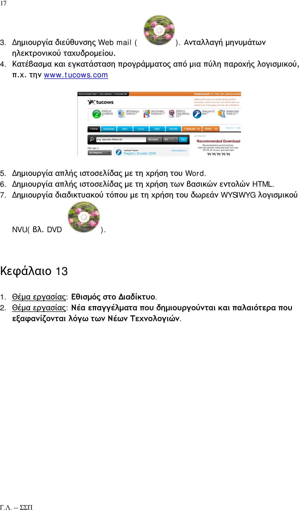 Δημιουργία απλής ιστοσελίδας με τη χρήση του Word. 6. Δημιουργία απλής ιστοσελίδας με τη χρήση των βασικών εντολών HTML. 7.