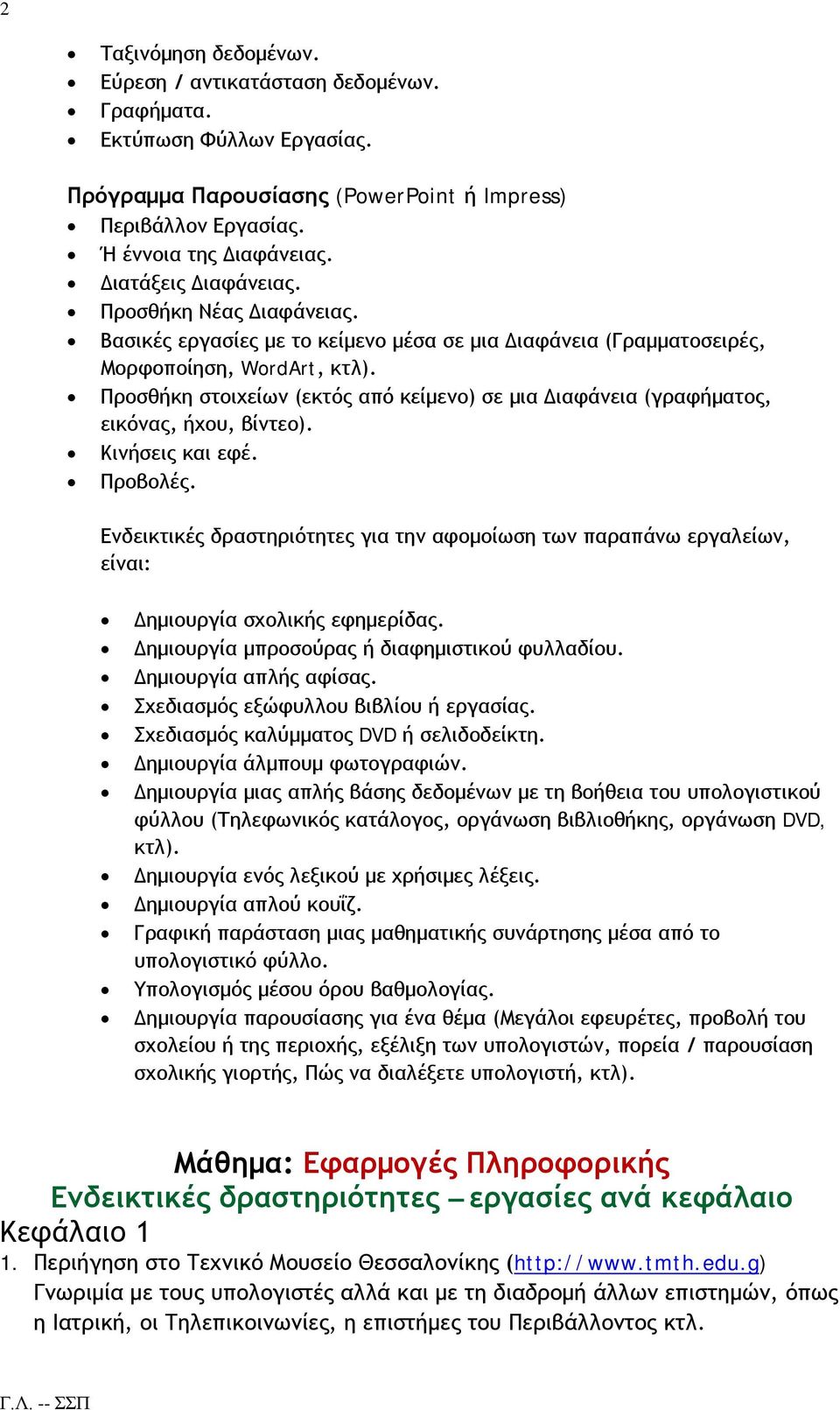 Προσθήκη στοιχείων (εκτός από κείμενο) σε μια Διαφάνεια (γραφήματος, εικόνας, ήχου, βίντεο). Κινήσεις και εφέ. Προβολές.