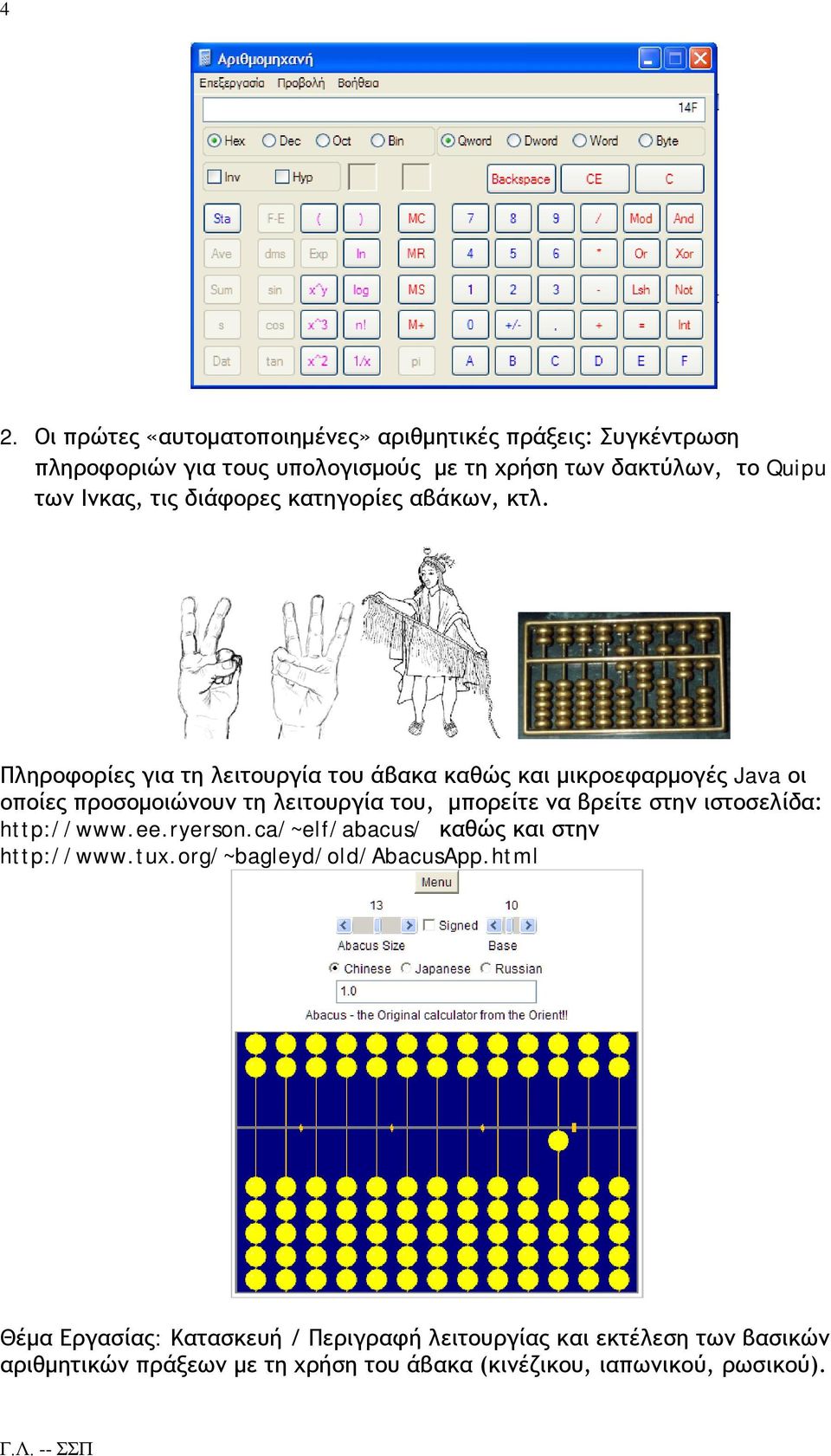 Πληροφορίες για τη λειτουργία του άβακα καθώς και μικροεφαρμογές Java οι οποίες προσομοιώνουν τη λειτουργία του, μπορείτε να βρείτε στην