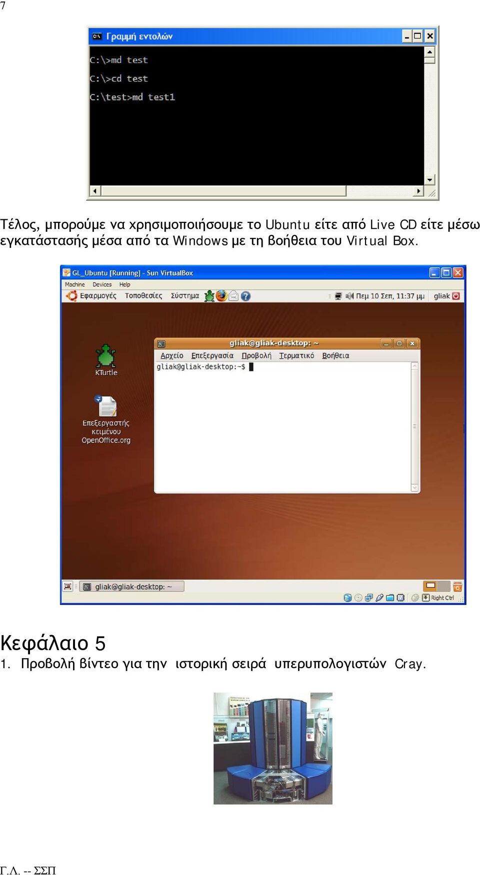 Windows με τη βοήθεια του Virtual Box. Κεφάλαιο 5 1.
