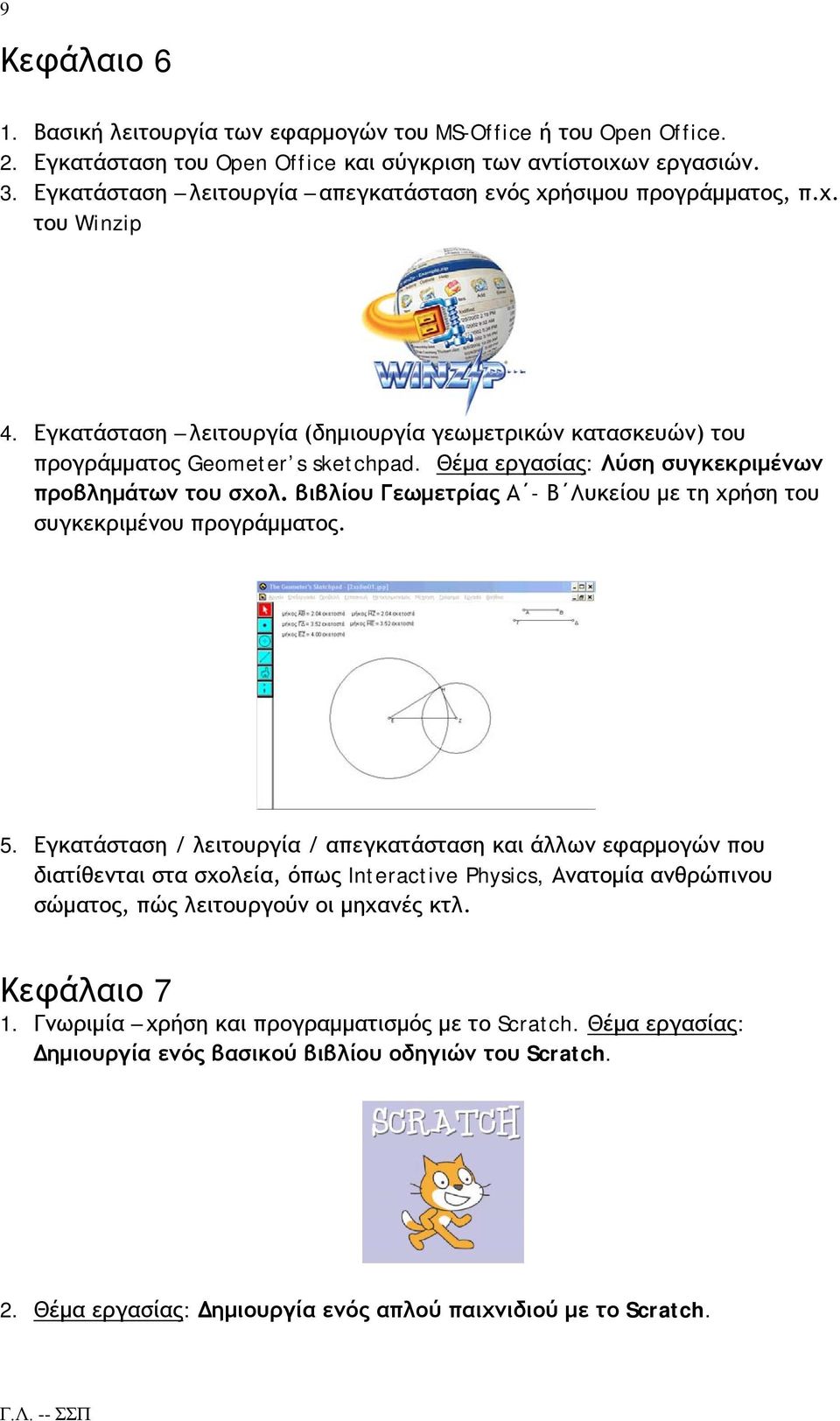 Θέμα εργασίας: Λύση συγκεκριμένων προβλημάτων του σχολ. βιβλίου Γεωμετρίας Α - Β Λυκείου με τη χρήση του συγκεκριμένου προγράμματος. 5.