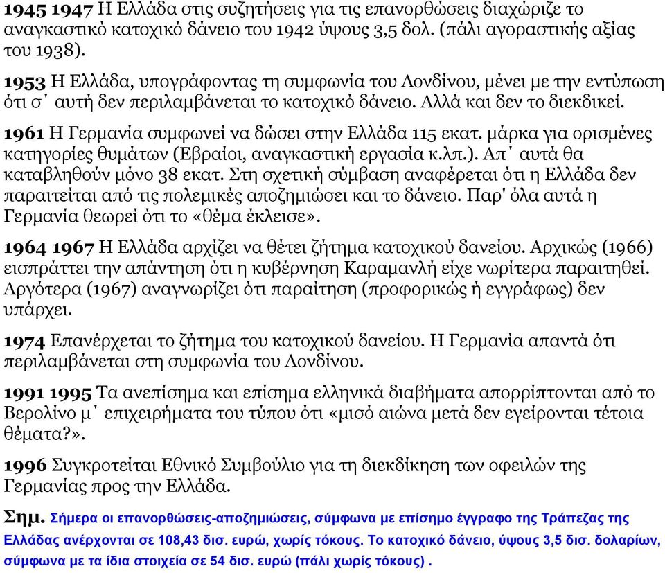 1961 Η Γερμανία συμφωνεί να δώσει στην Ελλάδα 115 εκατ. μάρκα για ορισμένες κατηγορίες θυμάτων (Εβραίοι, αναγκαστική εργασία κ.λπ.). Απ αυτά θα καταβληθούν μόνο 38 εκατ.