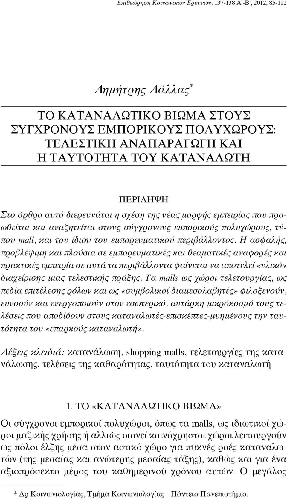 Η ασφαλής, προβλέψιμη και πλούσια σε εμπορευματικές και θεαματικές αναφορές και πρακτικές εμπειρία σε αυτά τα περιβάλλοντα φαίνεται να αποτελεί «υλικό» διαχείρισης μιας τελεστικής πράξης.