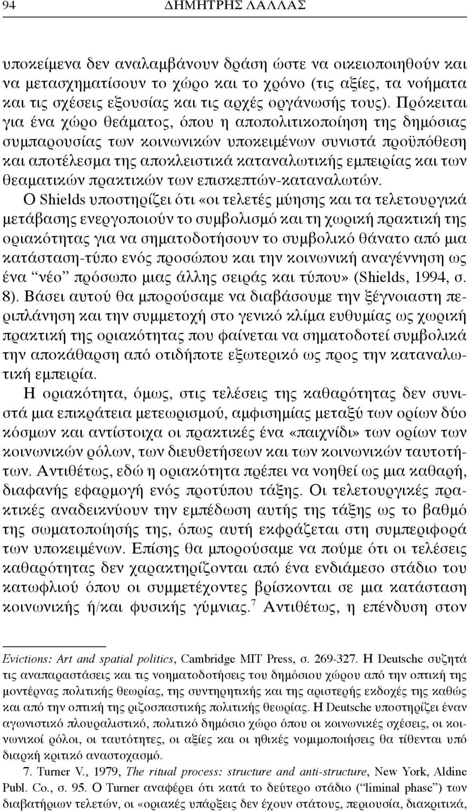 θεαματικών πρακτικών των επισκεπτών-καταναλωτών.