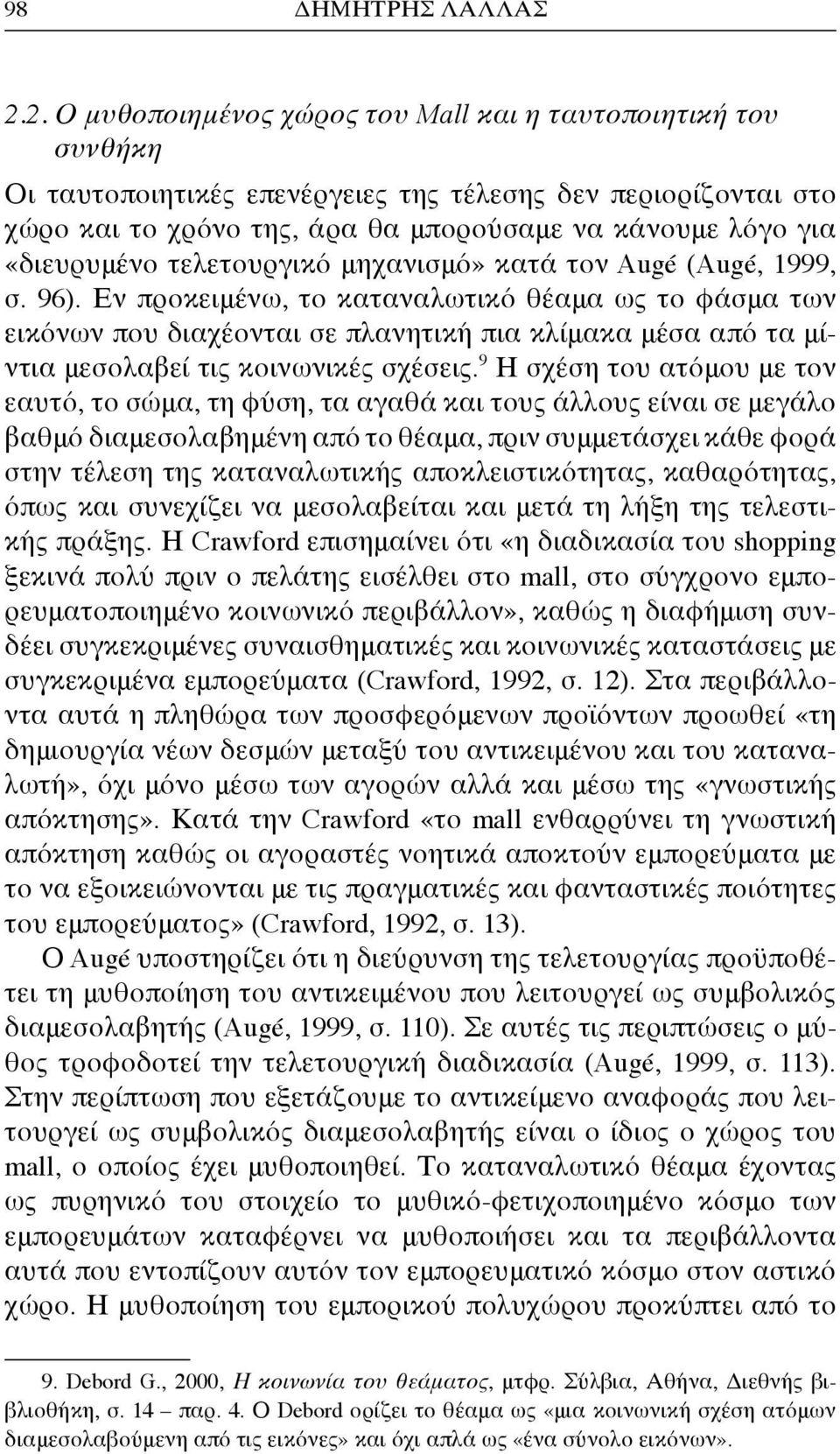 «διευρυμένο τελετουργικό μηχανισμό» κατά τον Augé (Augé, 1999, σ. 96).