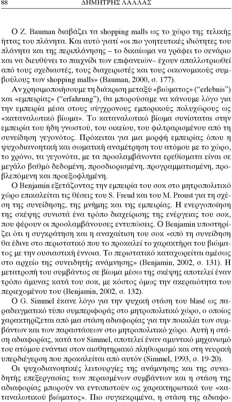 τους διαχειριστές και τους οικονομικούς συμβούλους των shopping malls» (Bauman, 2000, σ. 177).