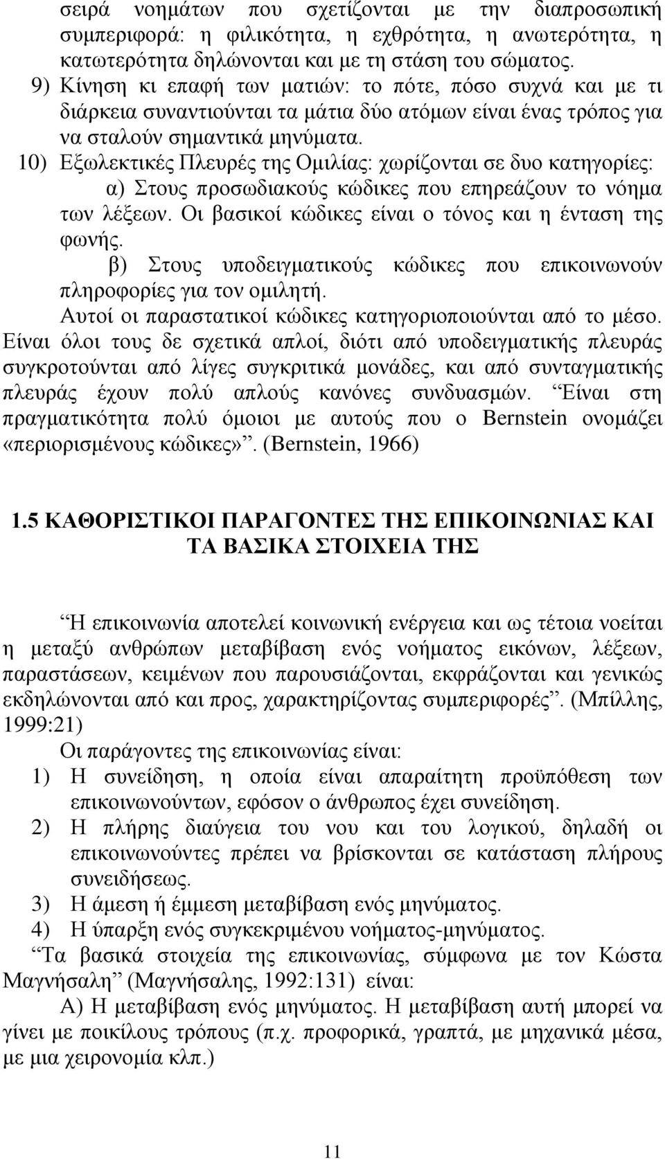 10) Εξωλεκτικές Πλευρές της Ομιλίας: χωρίζονται σε δυο κατηγορίες: α) Στους προσωδιακούς κώδικες που επηρεάζουν το νόημα των λέξεων. Οι βασικοί κώδικες είναι ο τόνος και η ένταση της φωνής.