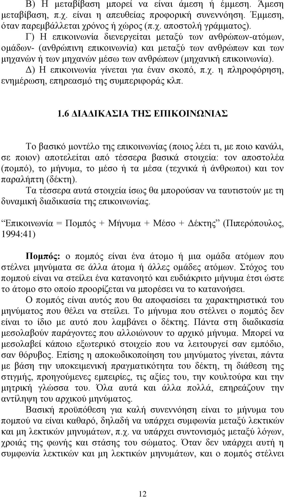 Δ) Η επικοινωνία γίνεται για έναν σκοπό, π.χ. η πληροφόρηση, ενημέρωση, επηρεασμό της συμπεριφοράς κλπ. 1.