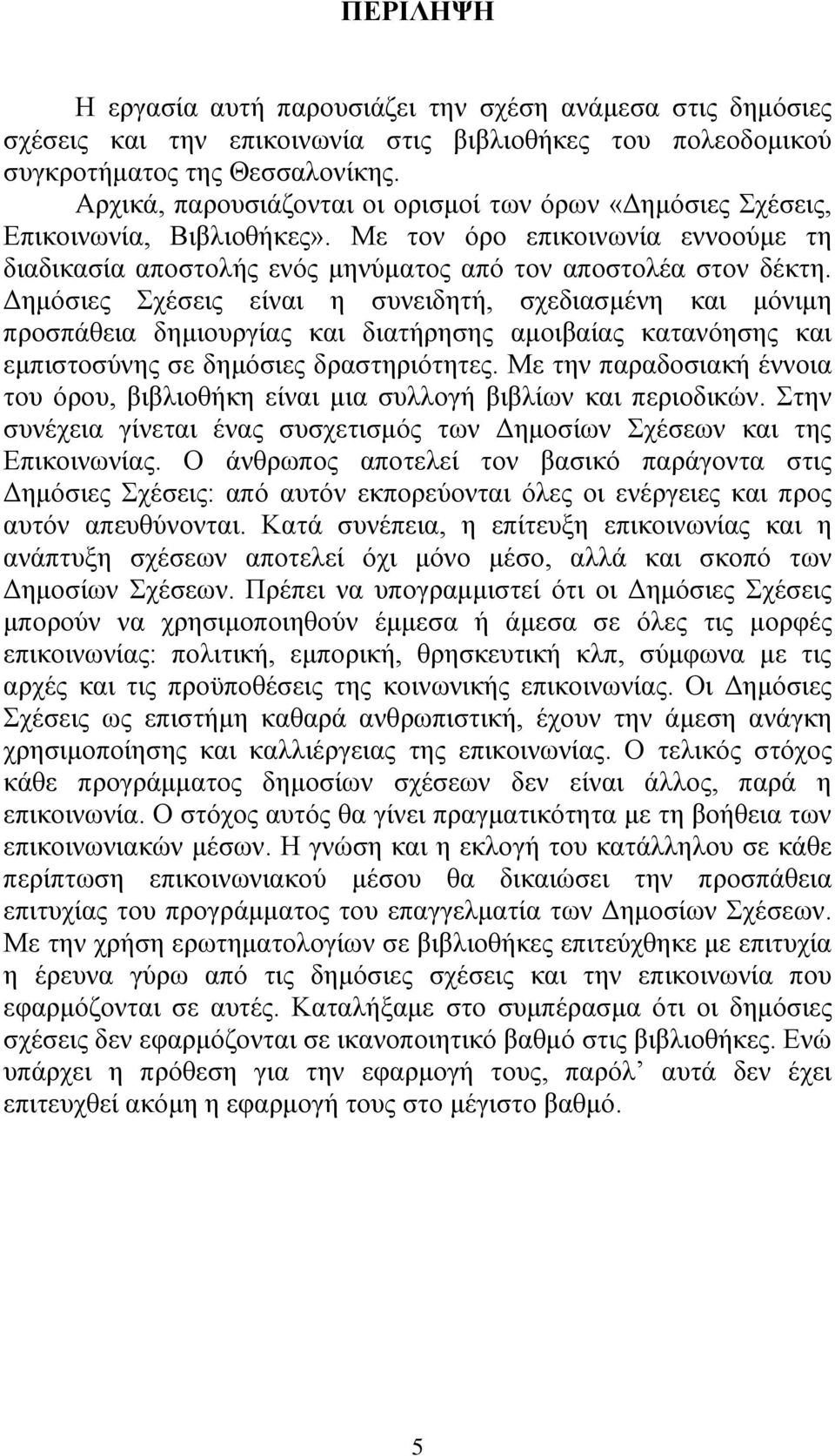 Δημόσιες Σχέσεις είναι η συνειδητή, σχεδιασμένη και μόνιμη προσπάθεια δημιουργίας και διατήρησης αμοιβαίας κατανόησης και εμπιστοσύνης σε δημόσιες δραστηριότητες.