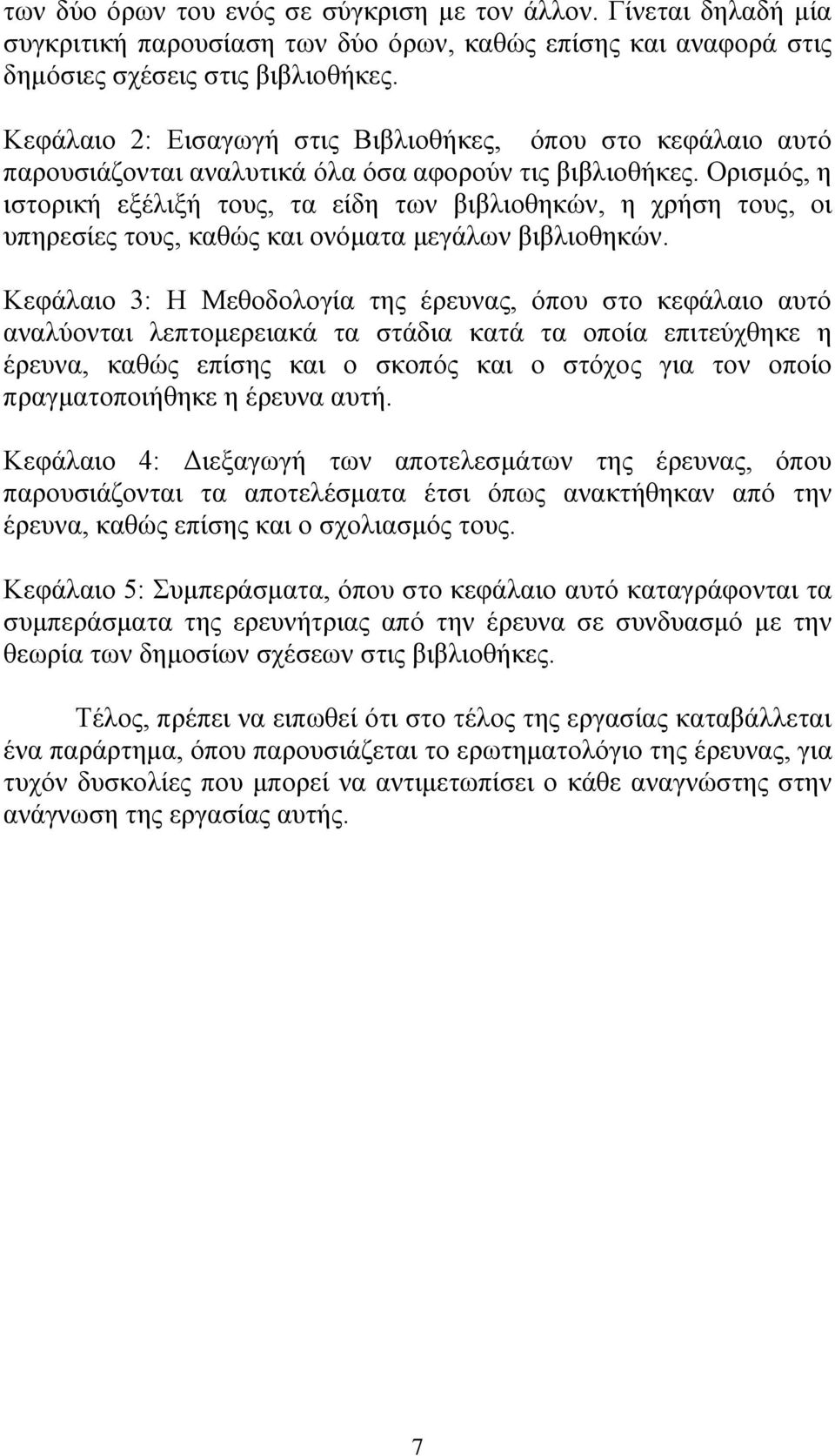 Ορισμός, η ιστορική εξέλιξή τους, τα είδη των βιβλιοθηκών, η χρήση τους, οι υπηρεσίες τους, καθώς και ονόματα μεγάλων βιβλιοθηκών.