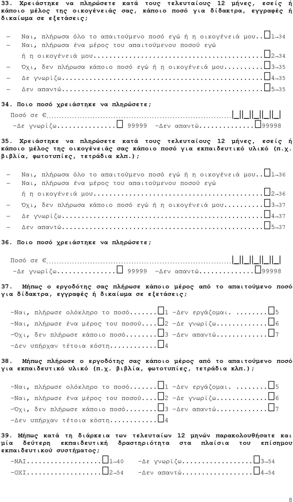 .. 5 35 34. Ποιο ποσό χρειάστηκε να πληρώσετε; Ποσό σε... _ _ _ _ _ Δε γνωρίζω... 99999 Δεν απαντώ... 99998 35.