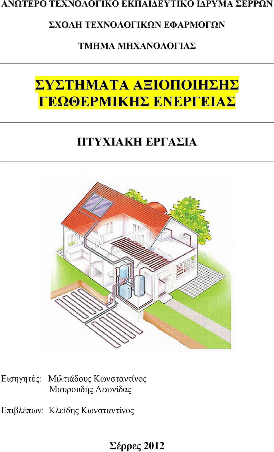 ΓΕΩΘΕΡΜΙΚΗΣ ΕΝΕΡΓΕΙΑΣ ΠΤΥΧΙΑΚΗ ΕΡΓΑΣΙΑ Εισηγητές: Μιλτιάδους