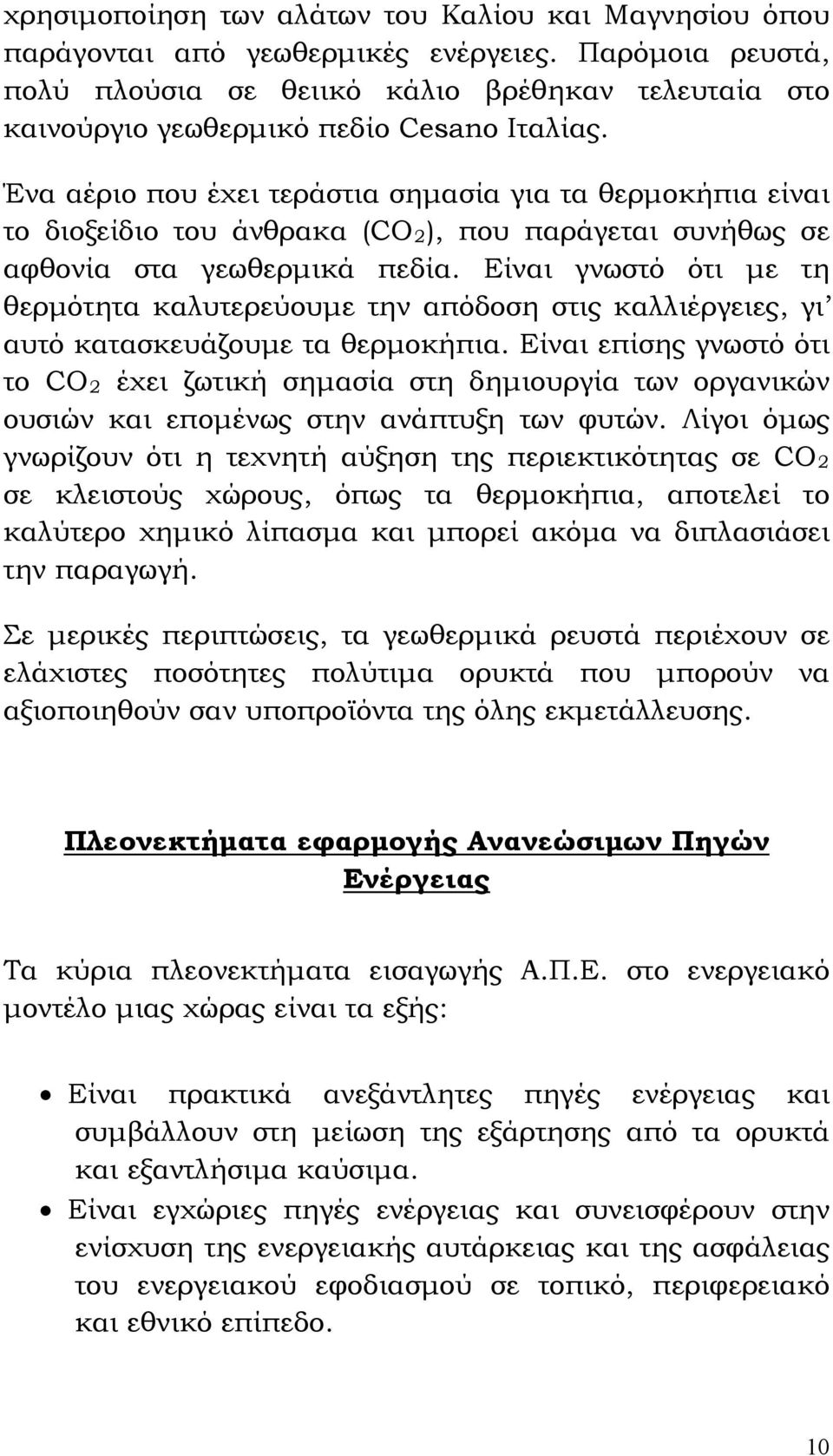 Ένα αέριο που έχει τεράστια σημασία για τα θερμοκήπια είναι το διοξείδιο του άνθρακα (CO2), που παράγεται συνήθως σε αφθονία στα γεωθερμικά πεδία.