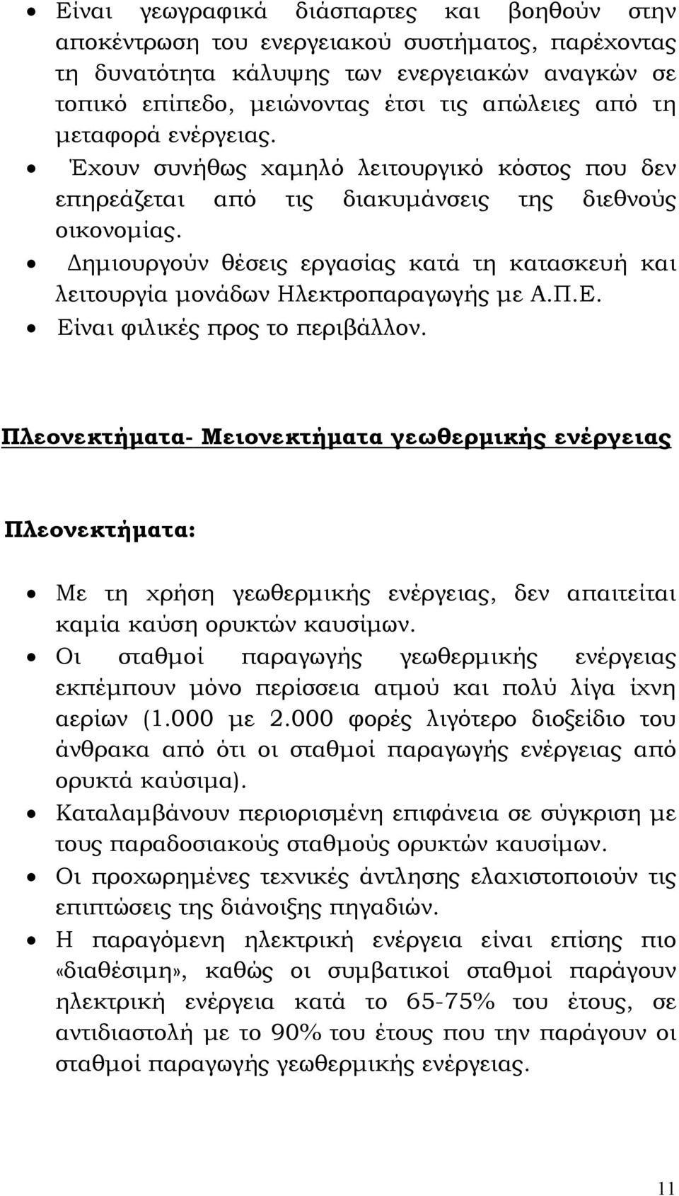 Δημιουργούν θέσεις εργασίας κατά τη κατασκευή και λειτουργία μονάδων Ηλεκτροπαραγωγής με Α.Π.Ε. Είναι φιλικές προς το περιβάλλον.