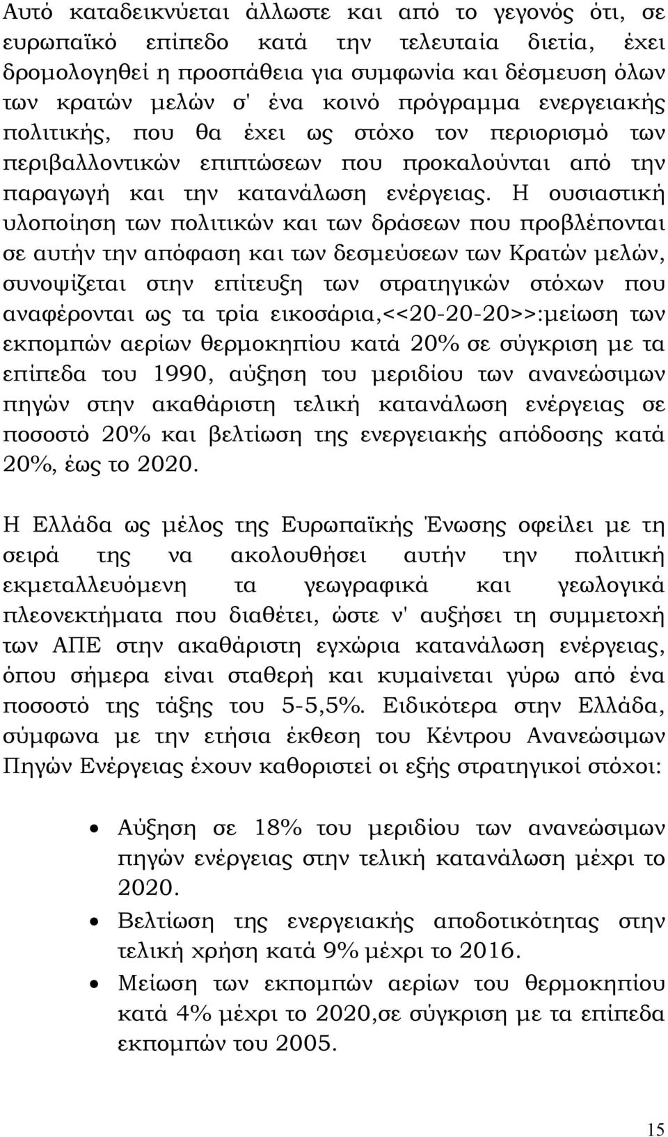 Η ουσιαστική υλοποίηση των πολιτικών και των δράσεων που προβλέπονται σε αυτήν την απόφαση και των δεσμεύσεων των Κρατών μελών, συνοψίζεται στην επίτευξη των στρατηγικών στόχων που αναφέρονται ως τα