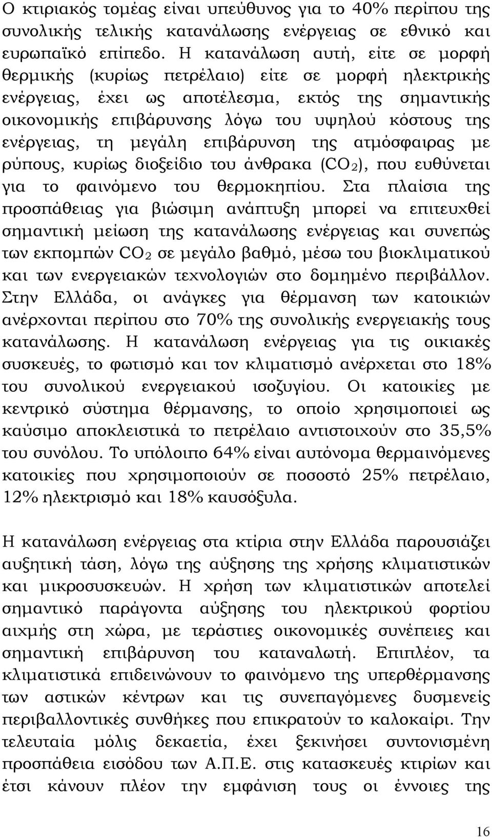 ενέργειας, τη μεγάλη επιβάρυνση της ατμόσφαιρας με ρύπους, κυρίως διοξείδιο του άνθρακα (CO2), που ευθύνεται για το φαινόμενο του θερμοκηπίου.