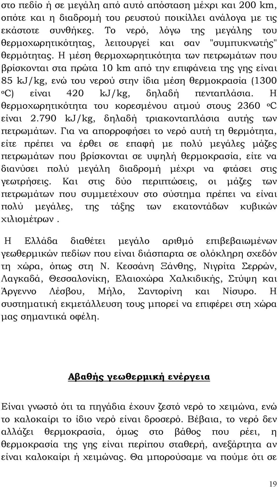 Η μέση θερμοχωρητικότητα των πετρωμάτων που βρίσκονται στα πρώτα 10 km από την επιφάνεια της γης είναι 85 kj/kg, ενώ του νερού στην ίδια μέση θερμοκρασία (1300 οc) είναι 420 kj/kg, δηλαδή πενταπλάσια.