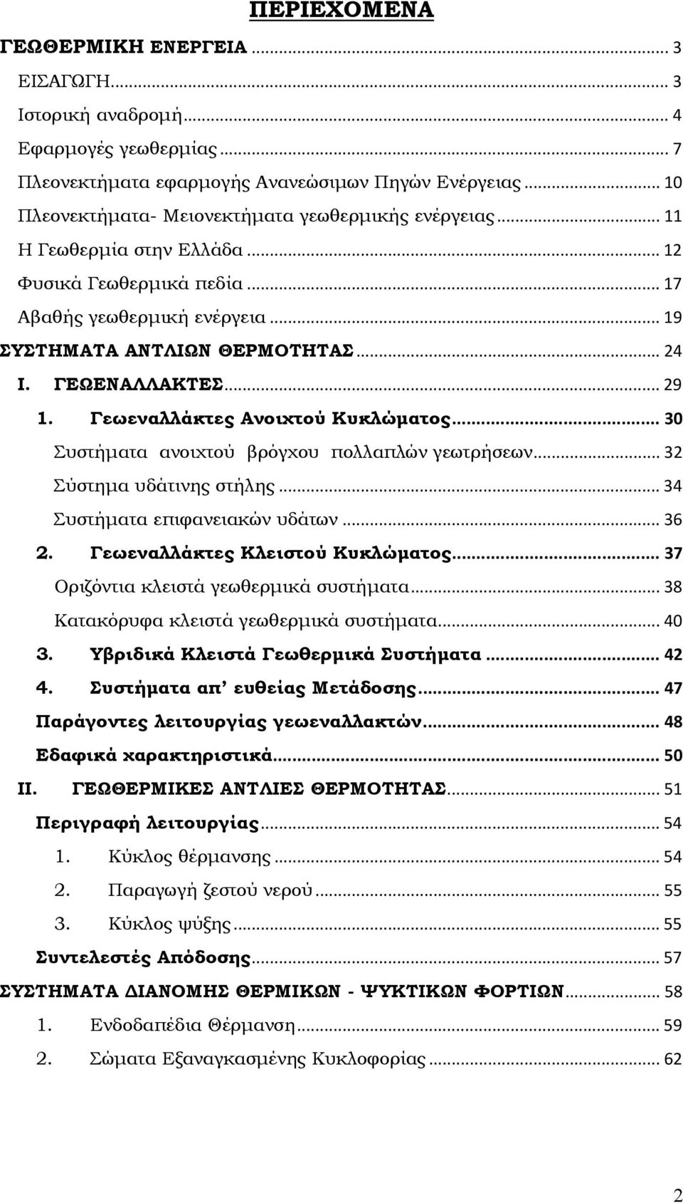 ΓΕΩΕΝΑΛΛΑΚΤΕΣ... 29 1. Γεωεναλλάκτες Ανοιχτού Κυκλώματος... 30 Συστήματα ανοιχτού βρόγχου πολλαπλών γεωτρήσεων... 32 Σύστημα υδάτινης στήλης... 34 Συστήματα επιφανειακών υδάτων... 36 2.