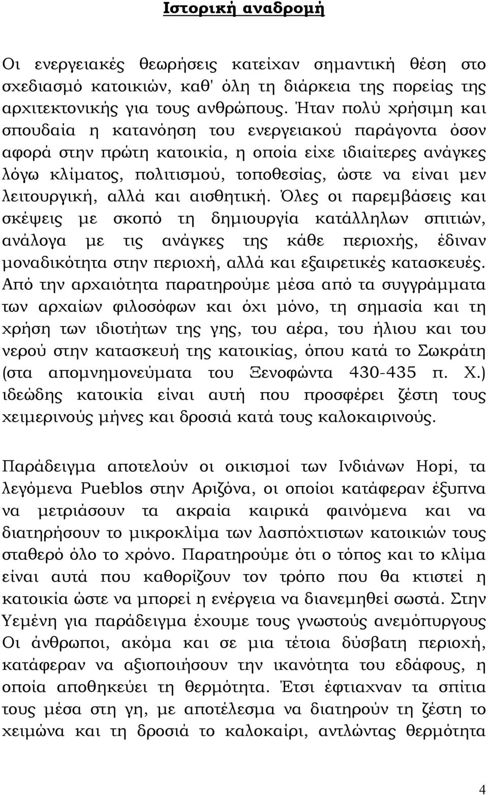 λειτουργική, αλλά και αισθητική.