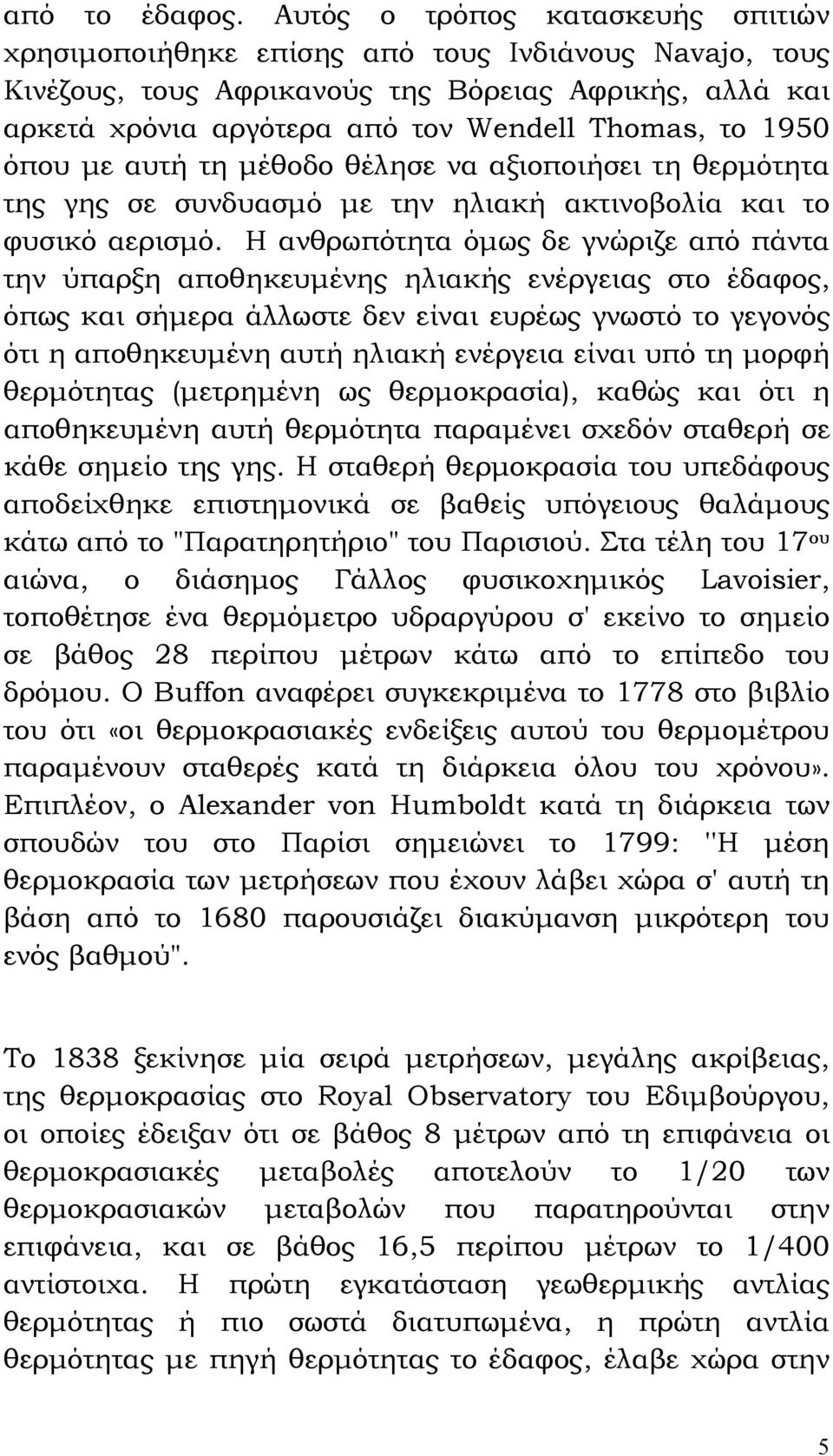 όπου με αυτή τη μέθοδο θέλησε να αξιοποιήσει τη θερμότητα της γης σε συνδυασμό με την ηλιακή ακτινοβολία και το φυσικό αερισμό.