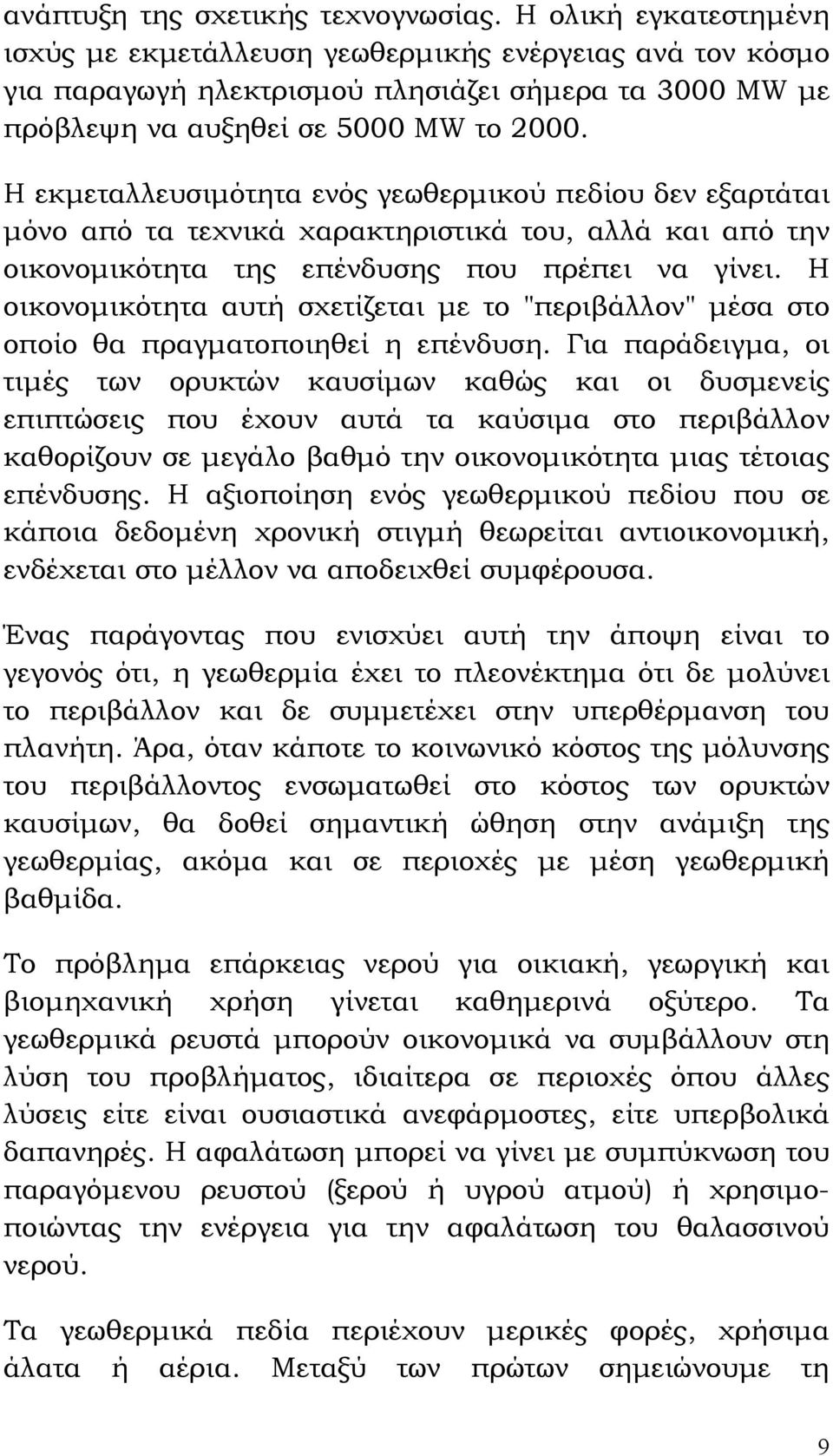 Η εκμεταλλευσιμότητα ενός γεωθερμικού πεδίου δεν εξαρτάται μόνο από τα τεχνικά χαρακτηριστικά του, αλλά και από την οικονομικότητα της επένδυσης που πρέπει να γίνει.