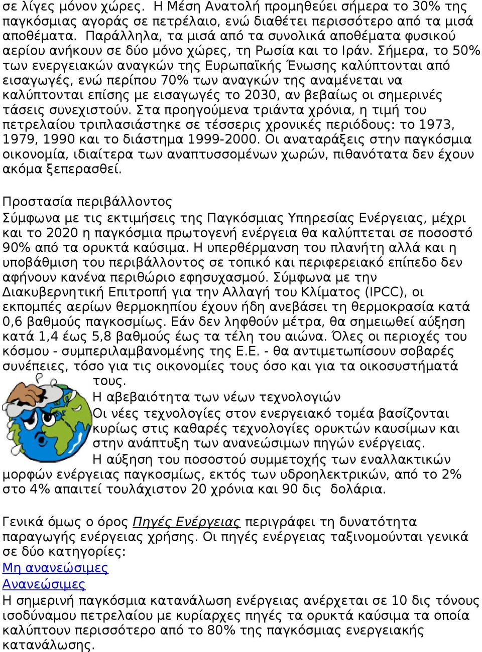 Σήμερα, το 50% των ενεργειακών αναγκών της Ευρωπαϊκής Ένωσης καλύπτονται από εισαγωγές, ενώ περίπου 70% των αναγκών της αναμένεται να καλύπτονται επίσης με εισαγωγές το 2030, αν βεβαίως οι σημερινές