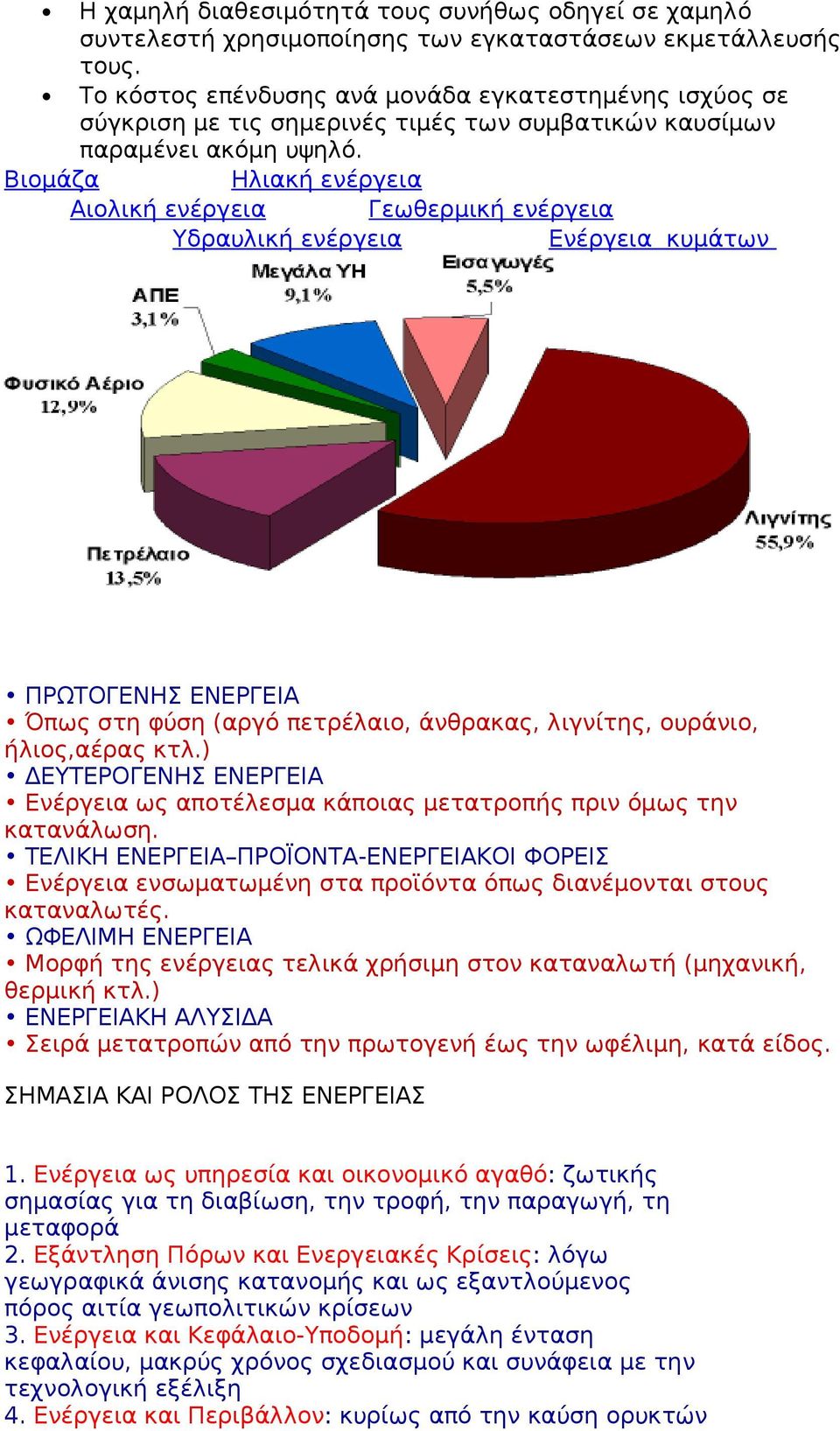 Βιομάζα Ηλιακή ενέργεια Αιολική ενέργεια Γεωθερμική ενέργεια Υδραυλική ενέργεια Ενέργεια κυμάτων ΠΡΩΤΟΓΕΝΗΣ ΕΝΕΡΓΕΙΑ Όπως στη φύση (αργό πετρέλαιο, άνθρακας, λιγνίτης, ουράνιο, ήλιος,αέρας κτλ.