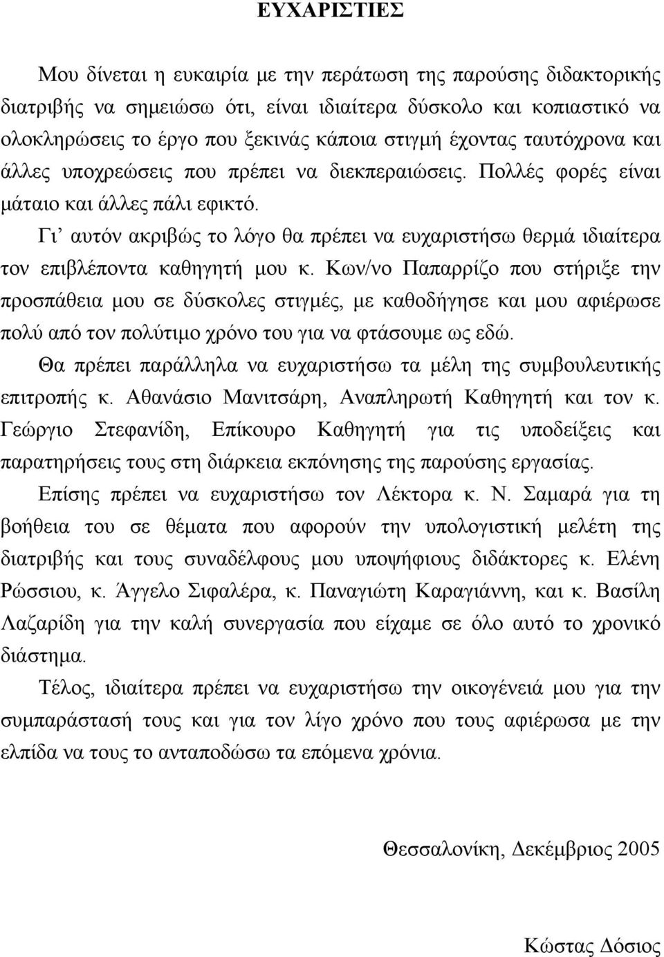 Γι αυτόν ακριβώς το λόγο θα πρέπει να ευχαριστήσω θερμά ιδιαίτερα τον επιβλέποντα καθηγητή μου κ.