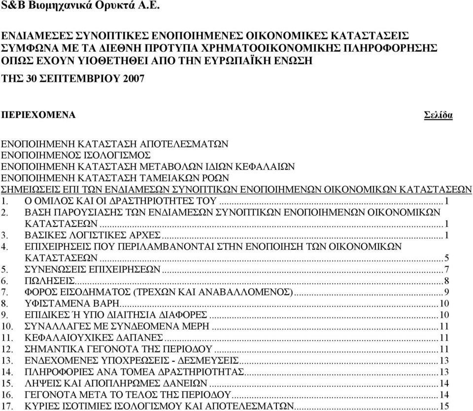 ΒΑΣΙΚΕΣ ΛΟΓΙΣΤΙΚΕΣ ΑΡΧΕΣ...1 4. ΕΠΙΧΕΙΡΗΣΕΙΣ ΠΟΥ ΠΕΡΙΛΑΜΒΑΝΟΝΤΑΙ ΣΤΗΝ ΕΝΟΠΟΙΗΣΗ ΤΩΝ ΟΙΚΟΝΟΜΙΚΩΝ ΚΑΤΑΣΤΑΣΕΩΝ...5 5. ΣΥΝΕΝΩΣΕΙΣ ΕΠΙΧΕΙΡΗΣΕΩΝ...7 6. ΠΩΛΗΣΕΙΣ...8 7.