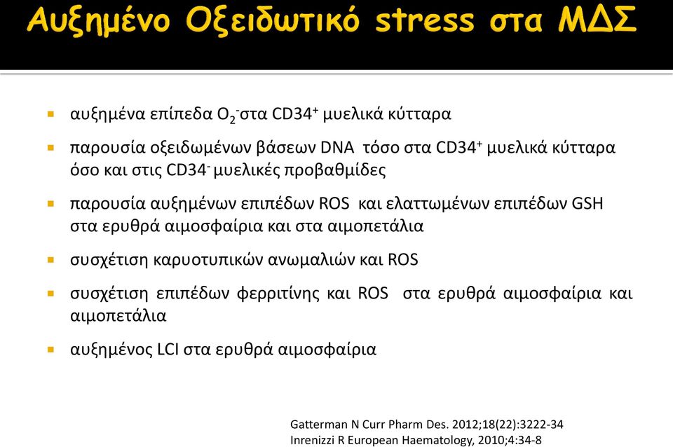 αιμοπετάλια συσχέτιση καρυοτυπικών ανωμαλιών και ROS συσχέτιση επιπέδων φερριτίνης και ROS στα ερυθρά αιμοσφαίρια και