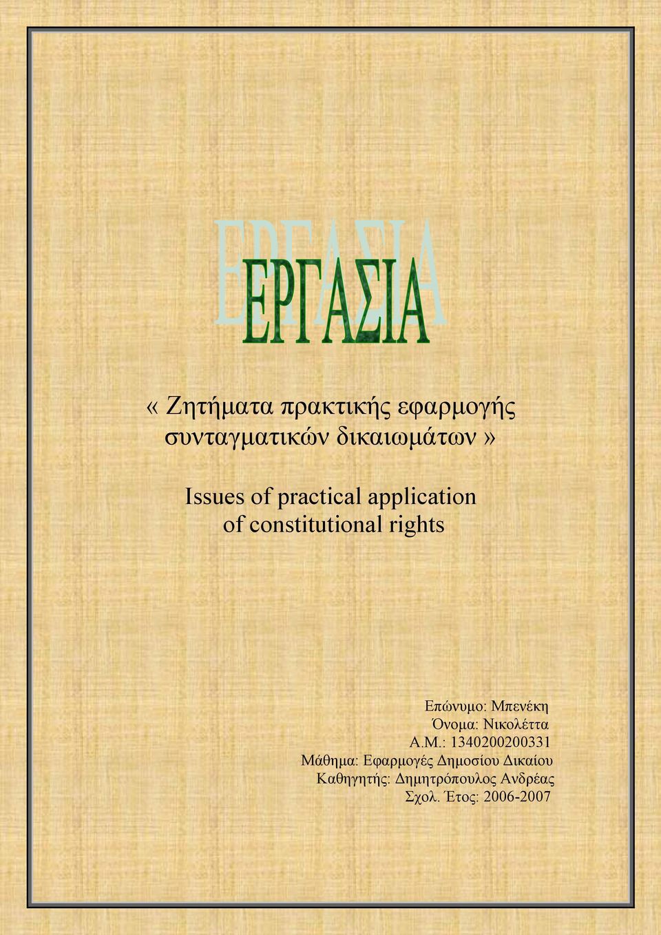 Μπενέκη Όνοµα: Νικολέττα Α.Μ.: 1340200200331 Μάθηµα: Εφαρµογές