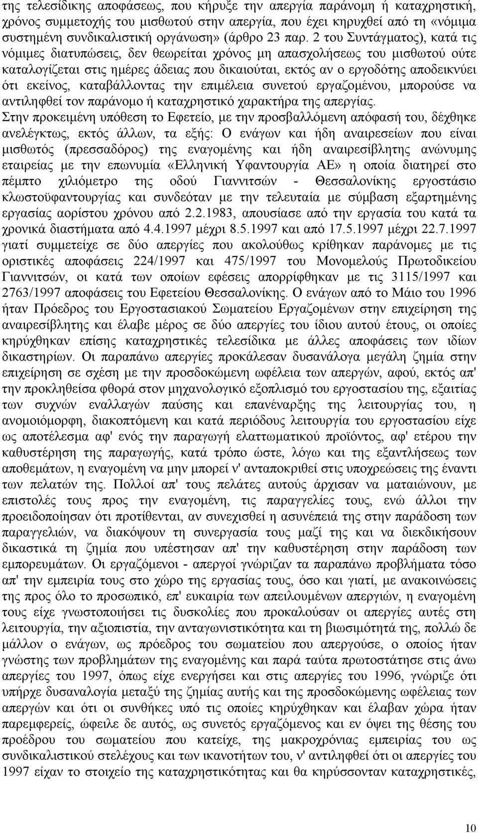 εκείνος, καταβάλλοντας την επιµέλεια συνετού εργαζοµένου, µπορούσε να αντιληφθεί τον παράνοµο ή καταχρηστικό χαρακτήρα της απεργίας.