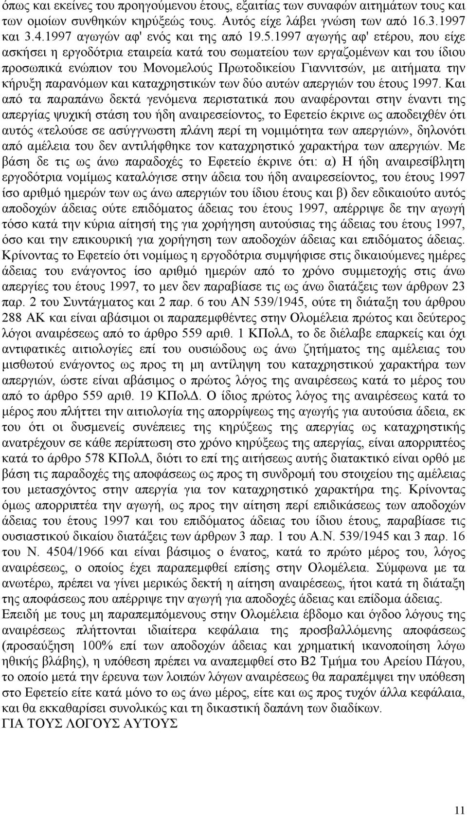 1997 αγωγής αφ' ετέρου, που είχε ασκήσει η εργοδότρια εταιρεία κατά του σωµατείου των εργαζοµένων και του ίδιου προσωπικά ενώπιον του Μονοµελούς Πρωτοδικείου Γιαννιτσών, µε αιτήµατα την κήρυξη