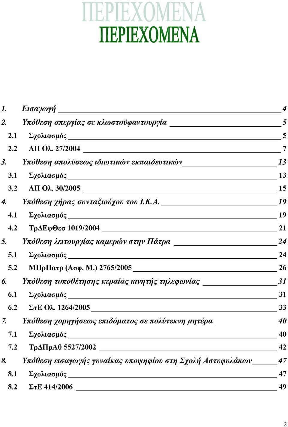 1 Σχολιασµός 24 5.2 ΜΠρΠατρ (Ασφ. Μ.) 2765/2005 26 6. Υπόθεση τοποθέτησης κεραίας κινητής τηλεφωνίας 31 6.1 Σχολιασµός 31 6.2 ΣτΕ Ολ. 1264/2005 33 7.