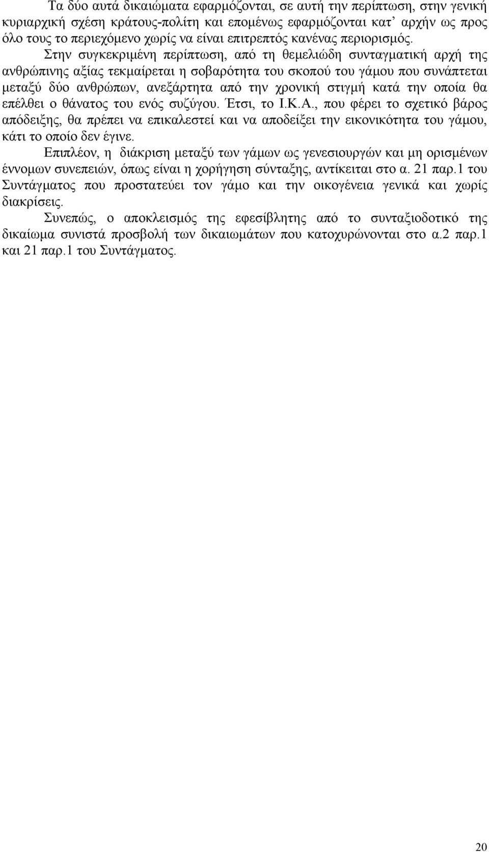 Στην συγκεκριµένη περίπτωση, από τη θεµελιώδη συνταγµατική αρχή της ανθρώπινης αξίας τεκµαίρεται η σοβαρότητα του σκοπού του γάµου που συνάπτεται µεταξύ δύο ανθρώπων, ανεξάρτητα από την χρονική