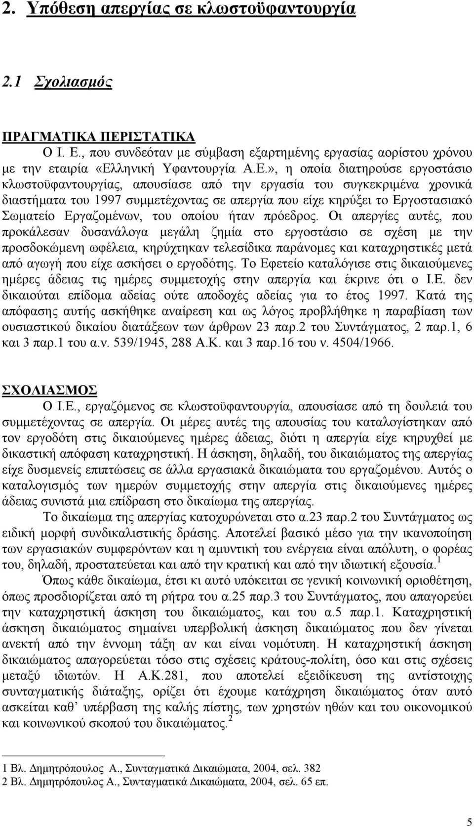 , που συνδεόταν µε σύµβαση εξαρτηµένης εργασίας αορίστου χρόνου µε την εταιρία «Ελ