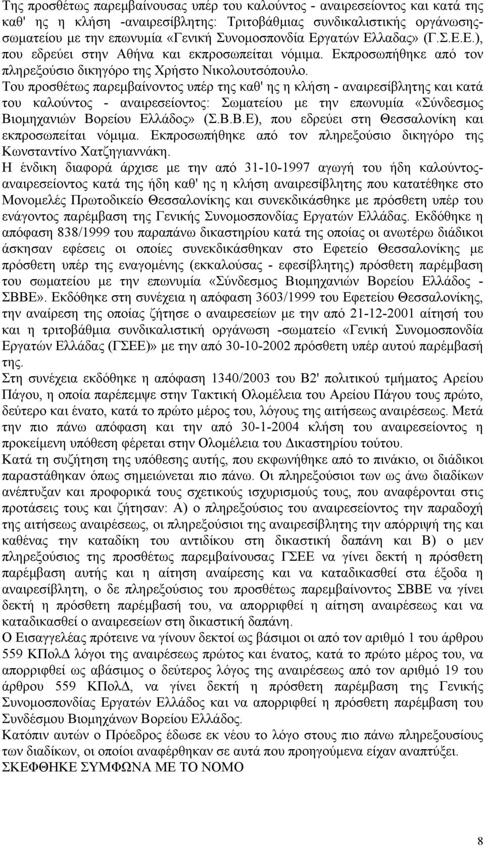 Του προσθέτως παρεµβαίνοντος υπέρ της καθ' ης η κλήση - αναιρεσίβλητης και κατά του καλούντος - αναιρεσείοντος: Σωµατείου µε την επωνυµία «Σύνδεσµος Βι