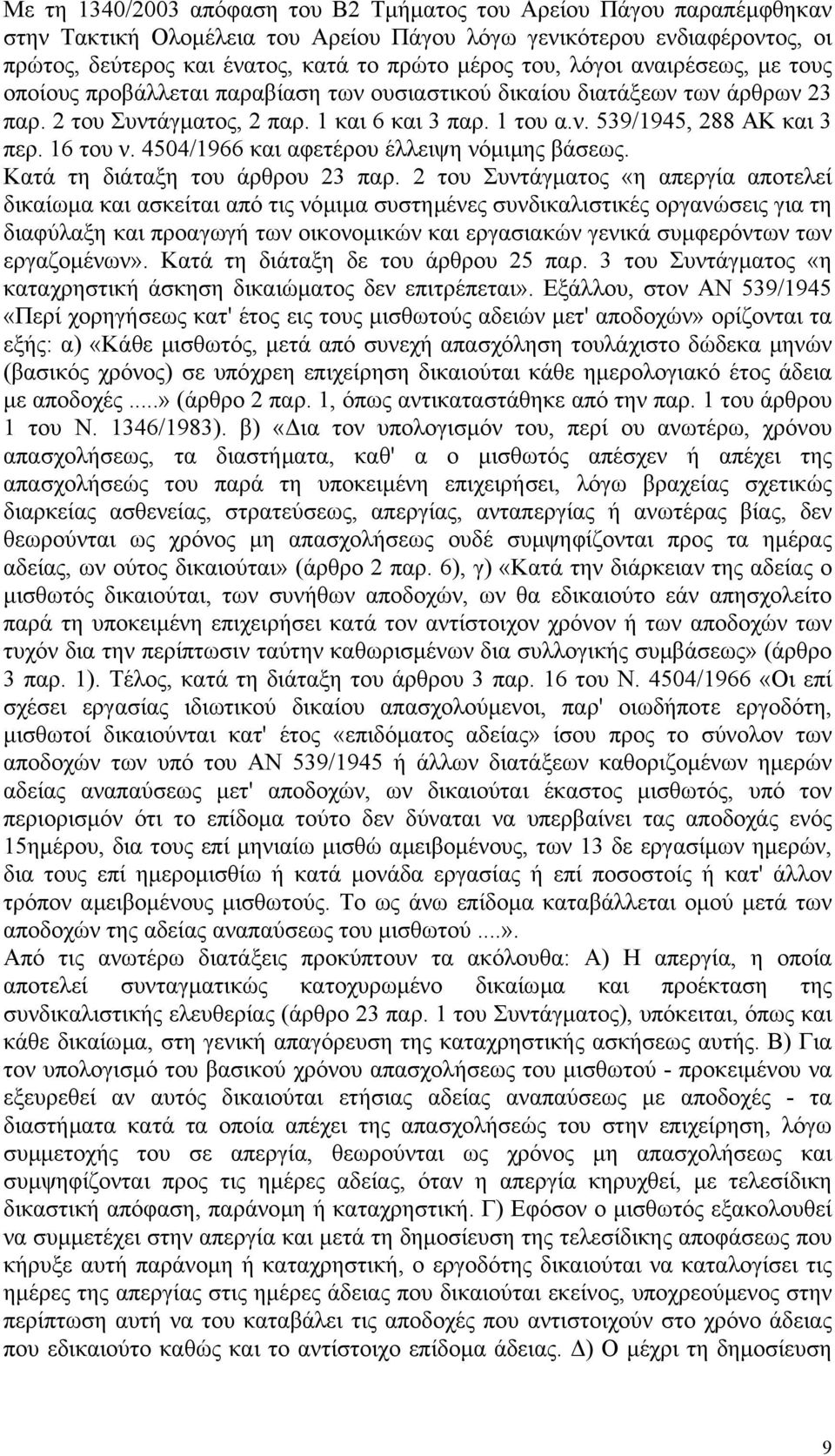 16 του ν. 4504/1966 και αφετέρου έλλειψη νόµιµης βάσεως. Κατά τη διάταξη του άρθρου 23 παρ.