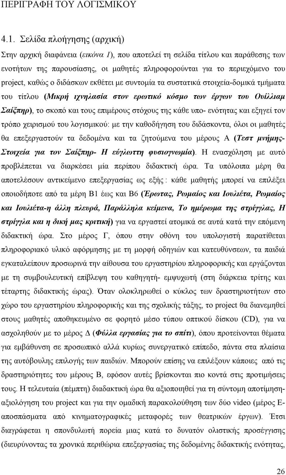 διδάσκων εκθέτει με συντομία τα συστατικά στοιχεία-δομικά τμήματα του τίτλου (Μικρή ιχνηλασία στον ερωτικό κόσμο των έργων του Ουίλλιαμ Σαίξπηρ), το σκοπό και τους επιμέρους στόχους της κάθε υπο-