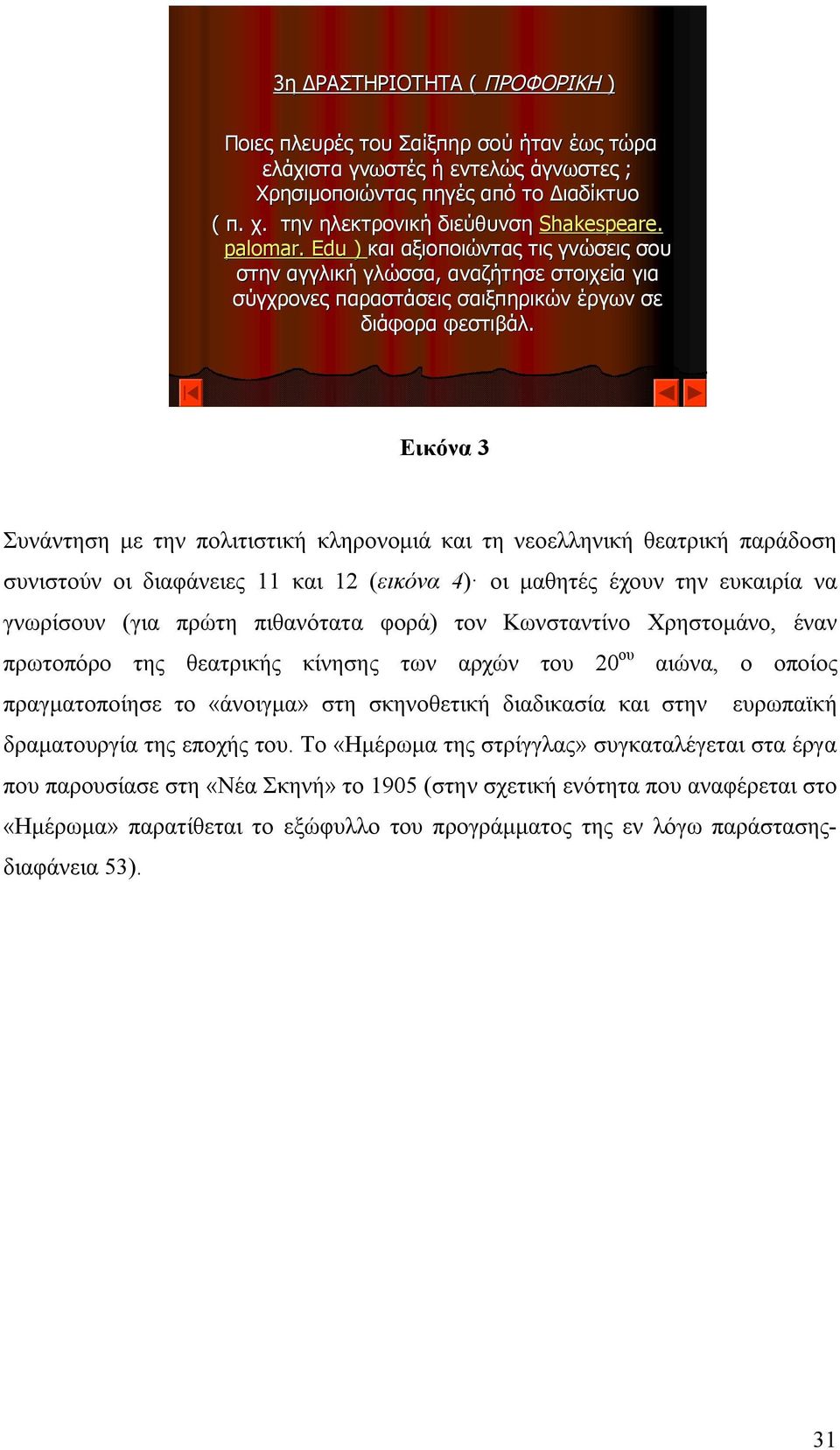 Εικόνα 3 Συνάντηση με την πολιτιστική κληρονομιά και τη νεοελληνική θεατρική παράδοση συνιστούν οι διαφάνειες 11 και 12 (εικόνα 4) οι μαθητές έχουν την ευκαιρία να γνωρίσουν (για πρώτη πιθανότατα